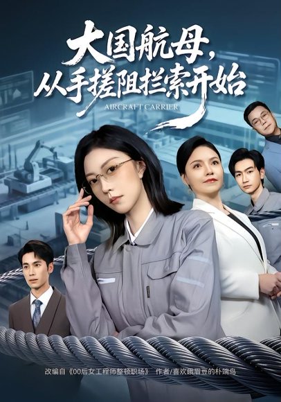 大国航母，从手搓阻拦索开始（80集）刘泽菲&王添玺 高清完整版