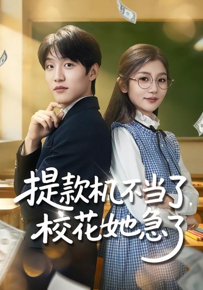 提款机不当了，校花她急了（80集）李怡蓉&王熠桐 高清完整版